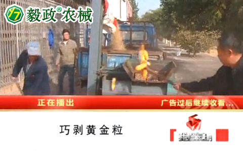中央電視臺10套《我愛發(fā)明》之“巧剝黃金?！卑l(fā)明人袁毅