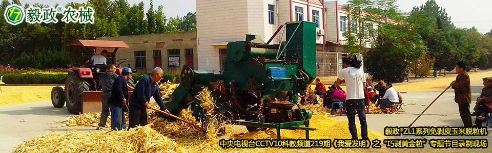 毅政?ZL1系列免剝皮玉米脫粒機在中央電視臺CCTV10科教頻道219期《我愛發(fā)明》之“巧剝黃金?！睂ｎ}節(jié)目錄制現(xiàn)場